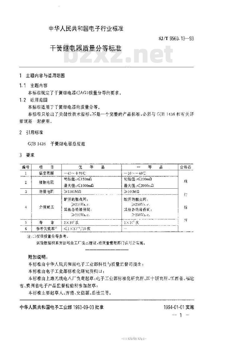 SJ/T 9560.13-1993 干簧继电器质量分等标准