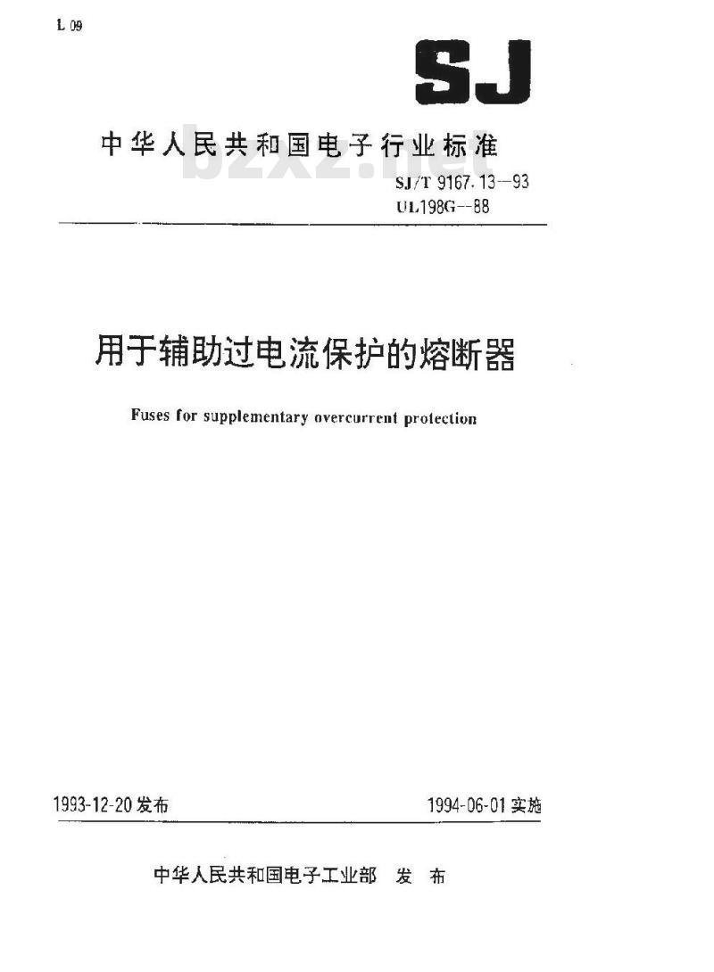 SJ/T 9167.13-1993 用于辅助过电流保护的熔断器