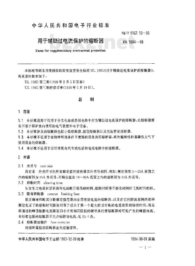 SJ/T 9167.13-1993 用于辅助过电流保护的熔断器