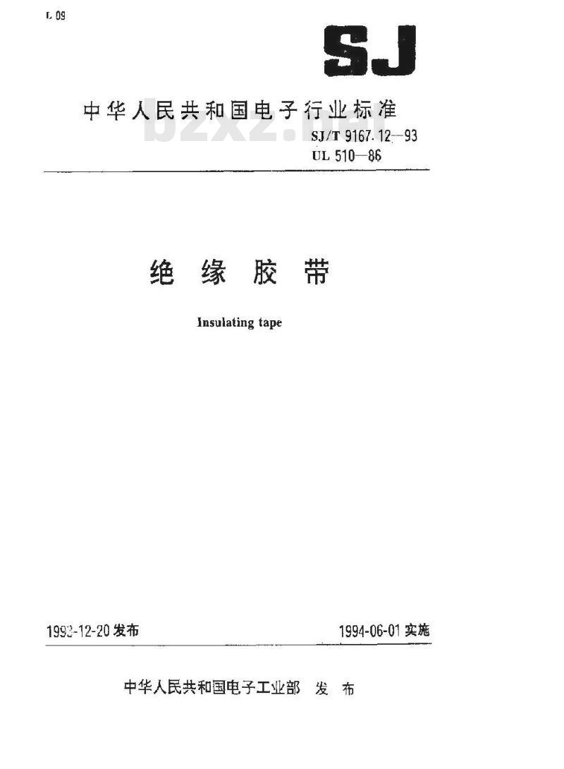 SJ/T 9167.12-1993 绝缘胶带