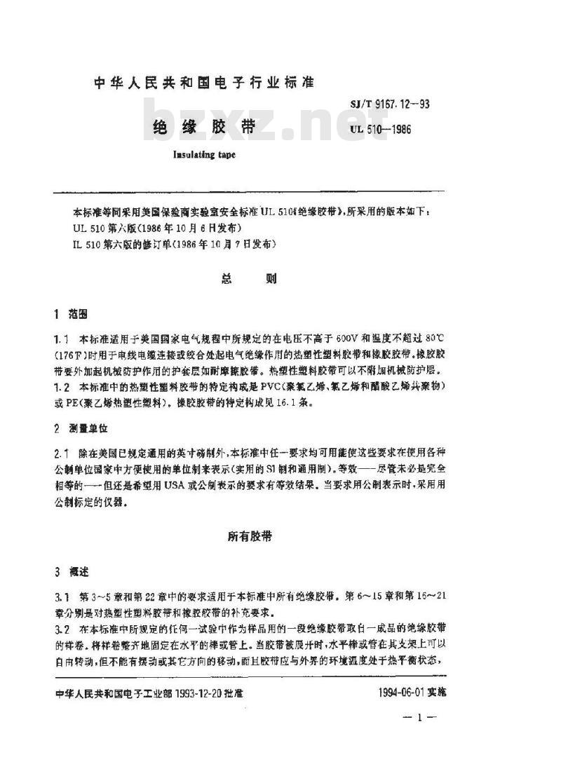 SJ/T 9167.12-1993 绝缘胶带