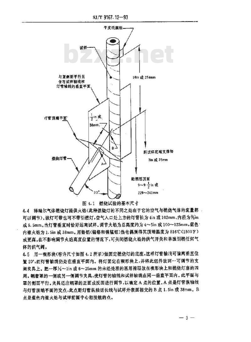 SJ/T 9167.12-1993 绝缘胶带