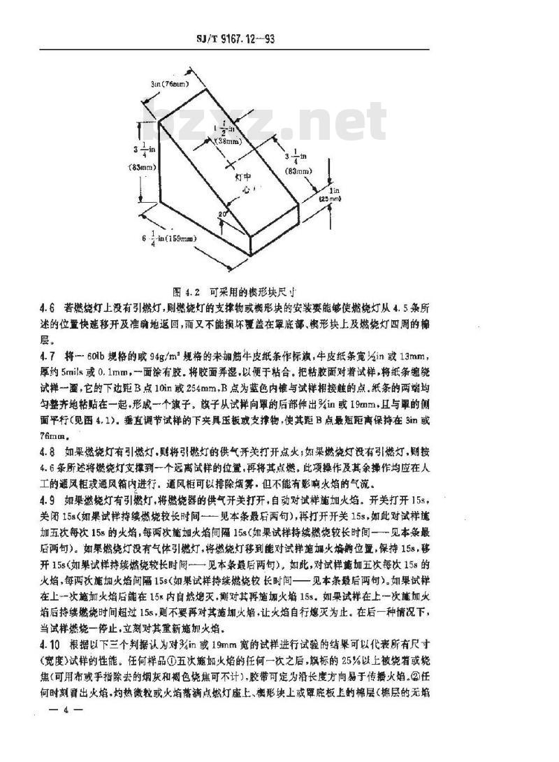 SJ/T 9167.12-1993 绝缘胶带