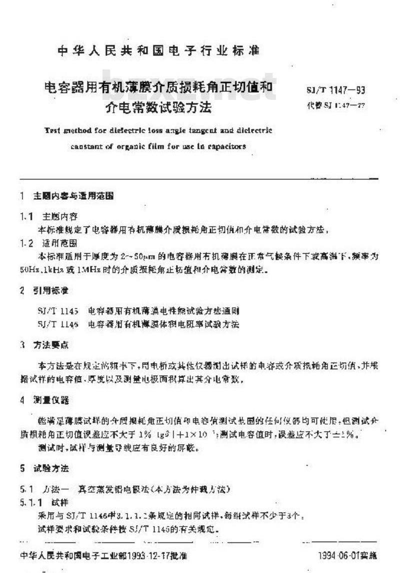 SJ/T 1147-1993 电容器用有机薄膜介质损耗角正切值和介电常数试验方法