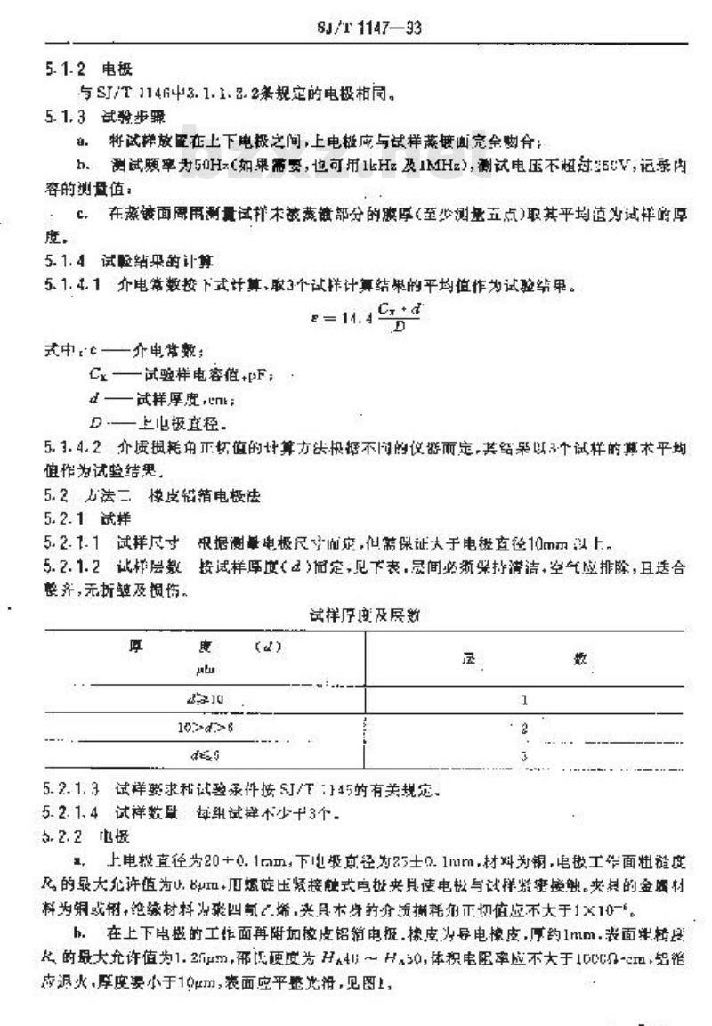 SJ/T 1147-1993 电容器用有机薄膜介质损耗角正切值和介电常数试验方法