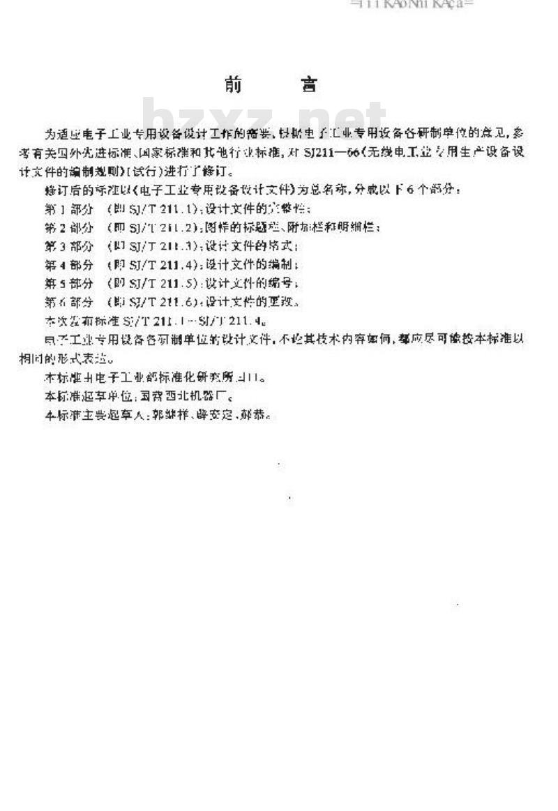 SJ/T 211.4-1996 电子工业专用设备设计文件 第４部分：设计文件的编制