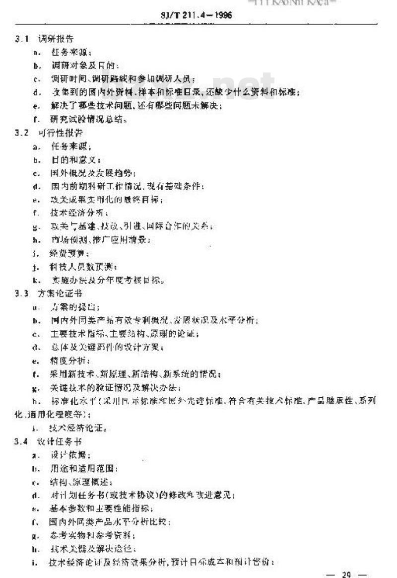 SJ/T 211.4-1996 电子工业专用设备设计文件 第４部分：设计文件的编制