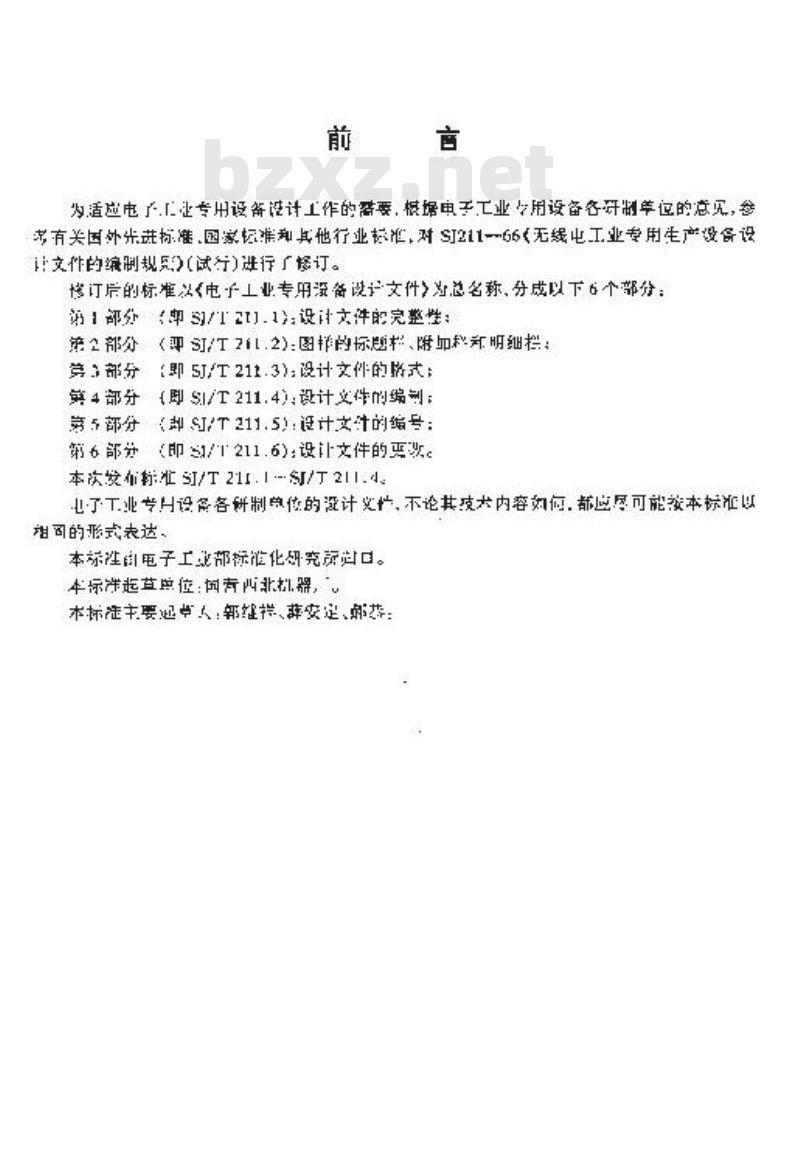 SJ/T 211.2-1996 电子工业专用设备设计文件 第２部分：图样的标题栏、附加栏和明细栏
