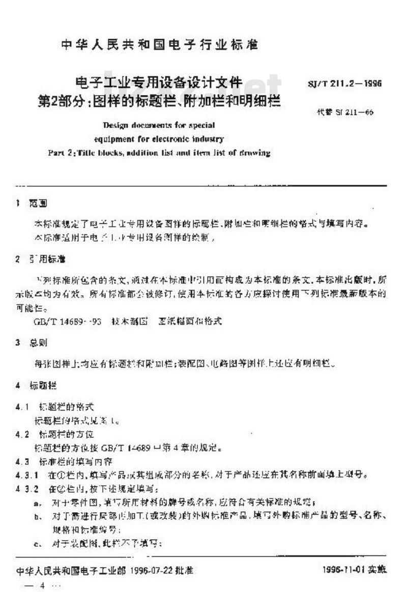 SJ/T 211.2-1996 电子工业专用设备设计文件 第２部分：图样的标题栏、附加栏和明细栏