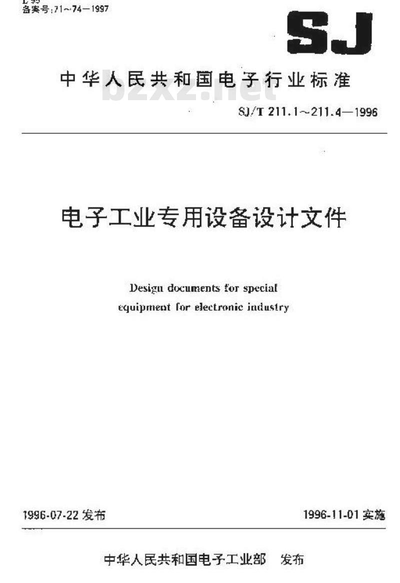 SJ/T 211.1-1996 电子工业专用设备设计文件 第１部分：设计文件的完整性