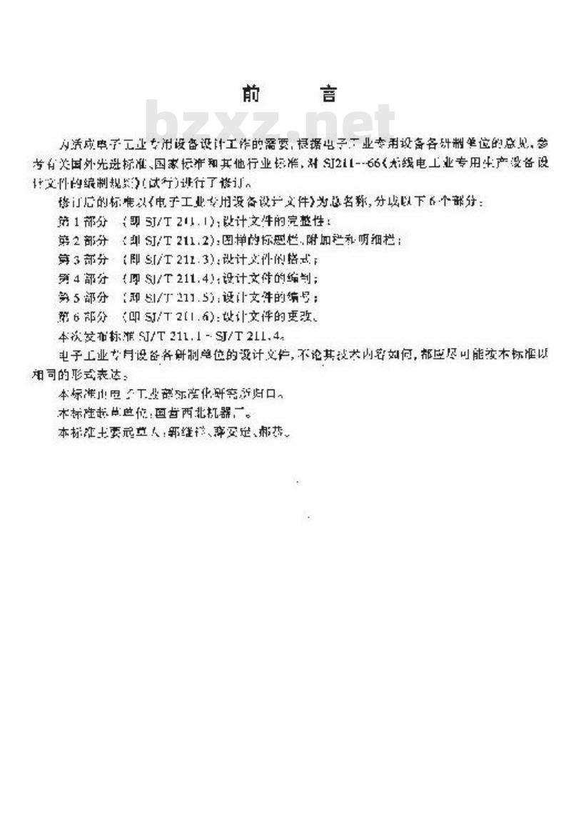SJ/T 211.1-1996 电子工业专用设备设计文件 第１部分：设计文件的完整性