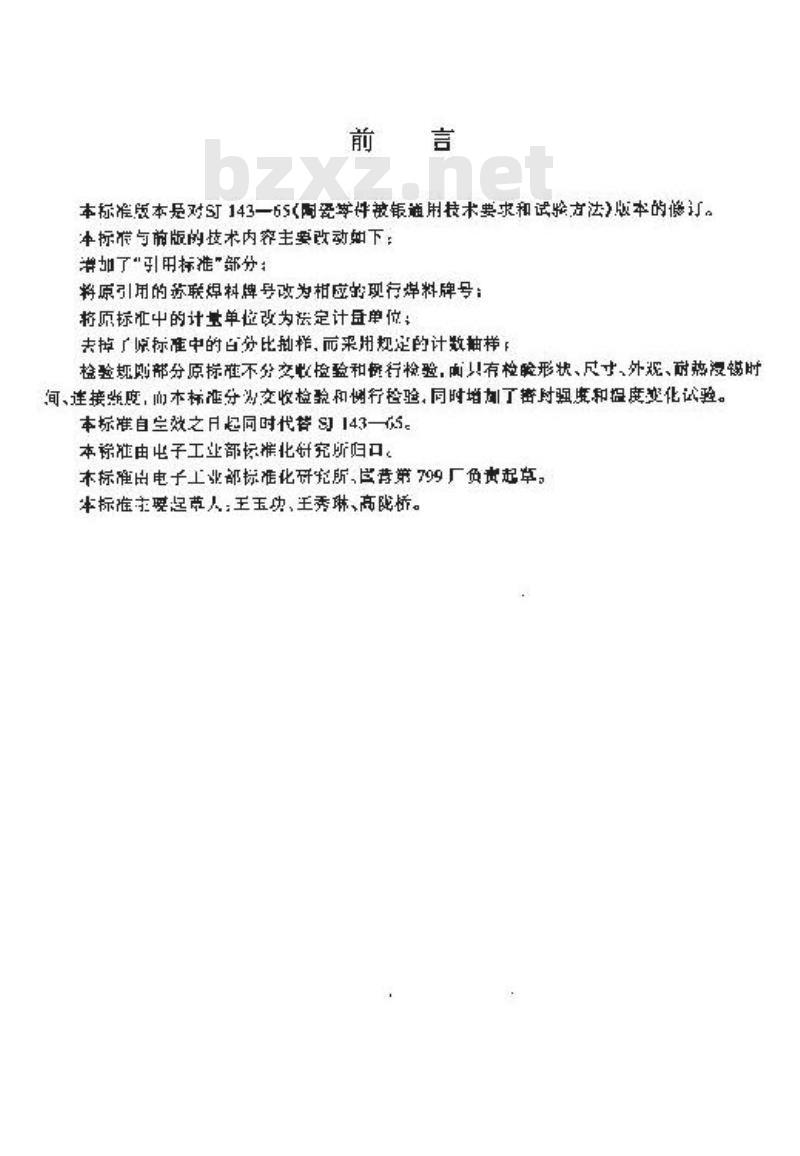 SJ/T 143-1996 被银陶瓷零件