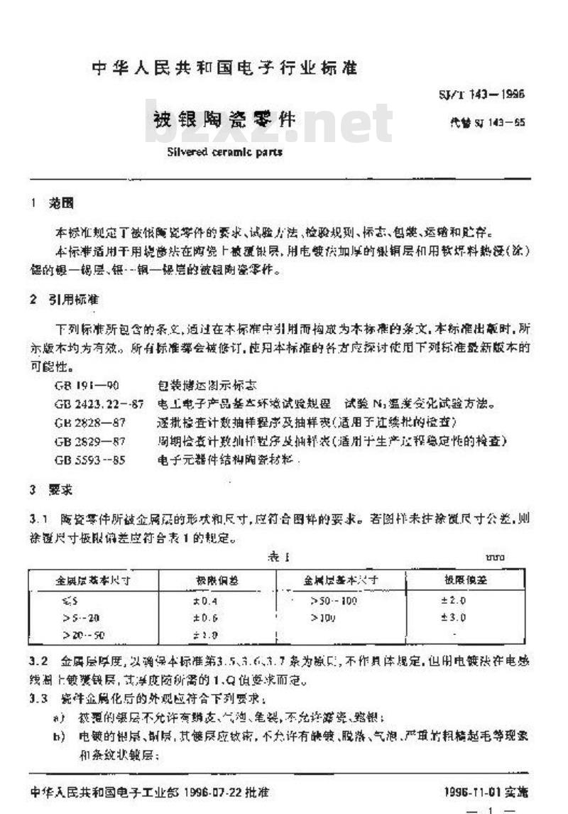 SJ/T 143-1996 被银陶瓷零件