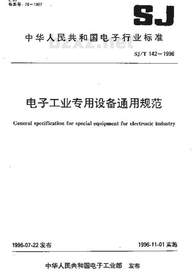 SJ/T 142-1996 电子工业专用设备通用规范