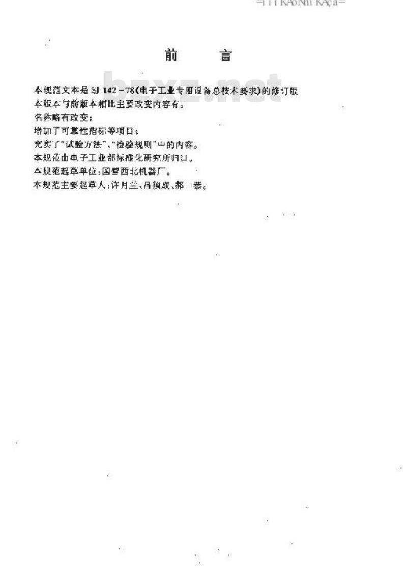 SJ/T 142-1996 电子工业专用设备通用规范