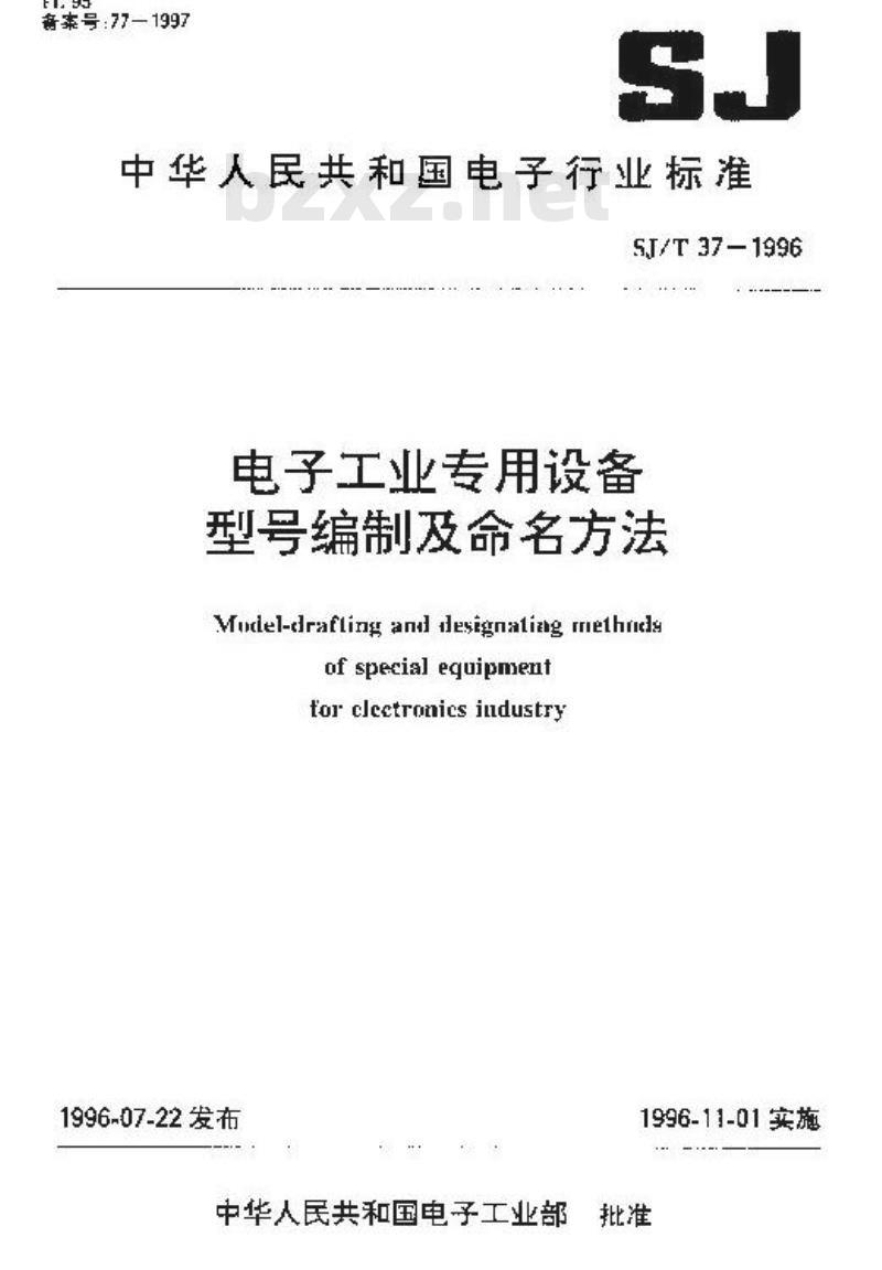 SJ/T 37-1996 电子工业专用设备型号编制及命名方法