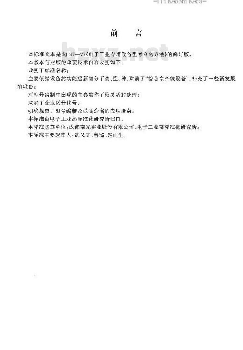 SJ/T 37-1996 电子工业专用设备型号编制及命名方法