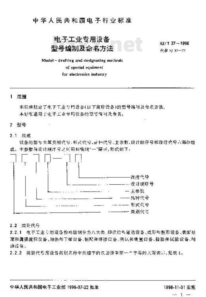 SJ/T 37-1996 电子工业专用设备型号编制及命名方法