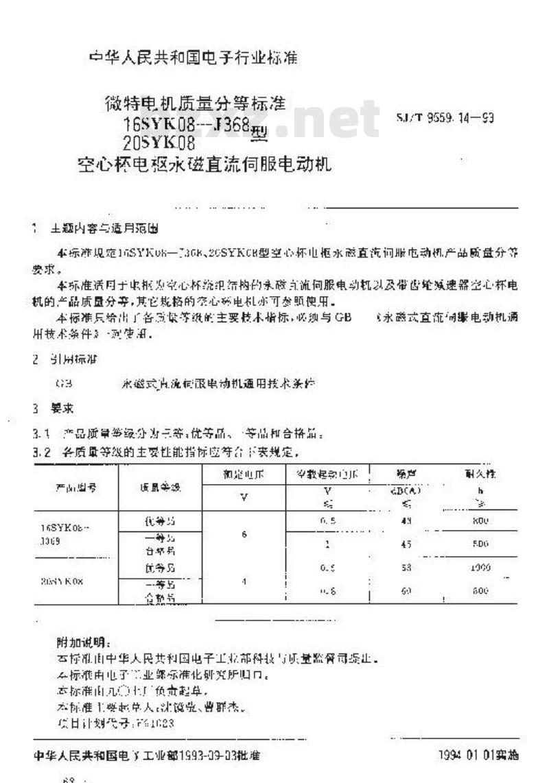 SJ/T 9559.14-1993 微特电机质量分等标准 １６ＳＹＫ０８－Ｊ３６８、２０ＳＹＫ０８型空心杯电枢永磁直流伺服电动机