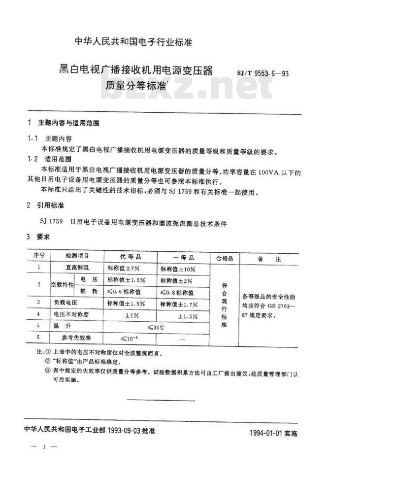 SJ/T 9553.6-1993 黑白电视广播接收机用电源变压器质量分等标准