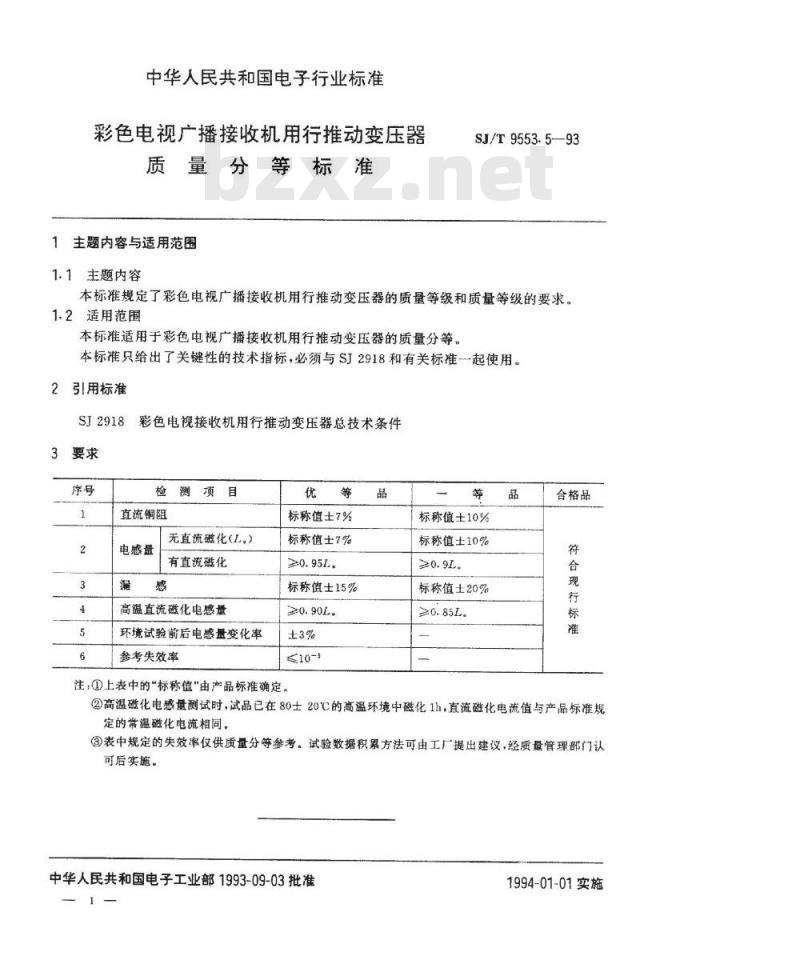 SJ/T 9553.5-1993 彩色电视广播接收机用行推动变压器质量分等标准