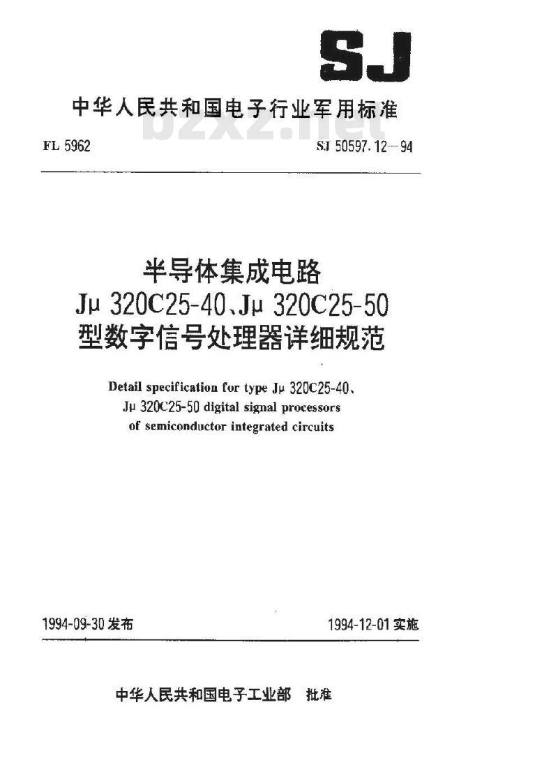 SJ 50597.12-1994 半导体集成电路 Ｊμ３２０Ｃ２５－４０、Ｊμ３２０Ｃ２５－５０型数字信号处理器详细规范