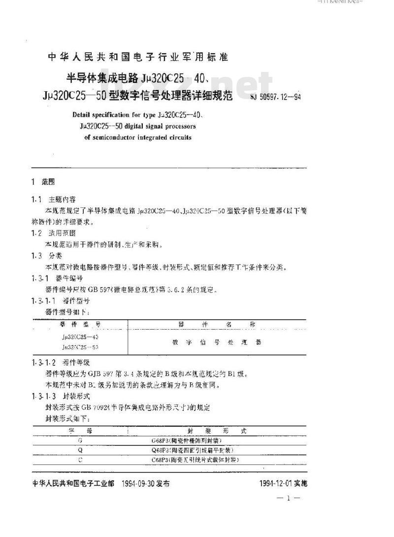 SJ 50597.12-1994 半导体集成电路 Ｊμ３２０Ｃ２５－４０、Ｊμ３２０Ｃ２５－５０型数字信号处理器详细规范
