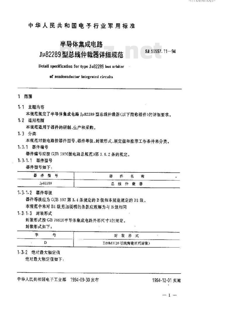 SJ 50597.11-1994 半导体集成电路 Ｊμ８２２８９型总线仲裁器详细规范
