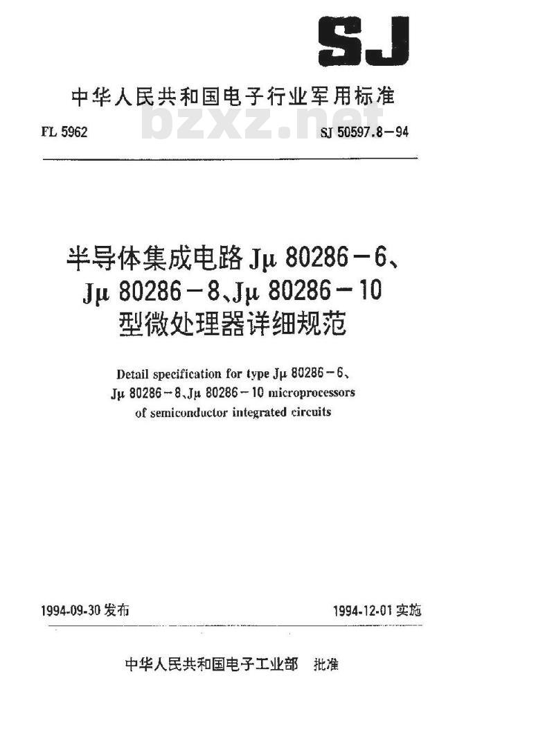 SJ 50597.8-1994 半导体集成电路 Ｊμ８０２８６－６、Ｊμ８０２８６－８、Ｊμ８０２８６－１０型微处理器详细规范