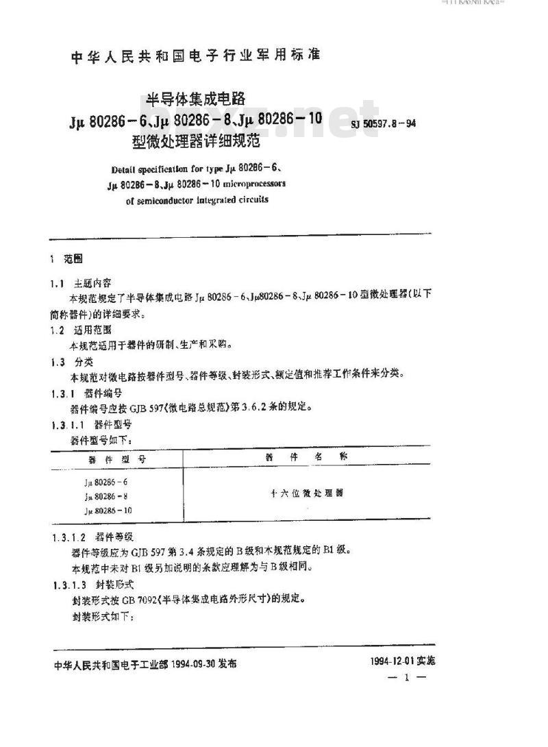 SJ 50597.8-1994 半导体集成电路 Ｊμ８０２８６－６、Ｊμ８０２８６－８、Ｊμ８０２８６－１０型微处理器详细规范