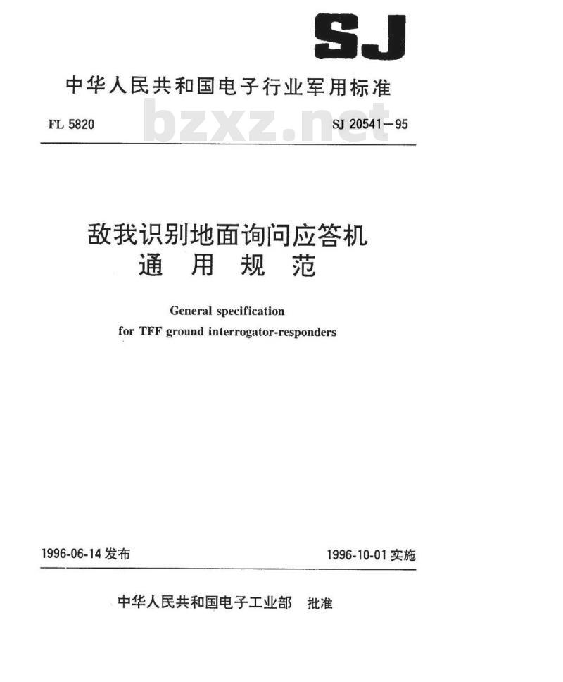SJ 20541-1995 敌我识别地面询问应答机通用规范