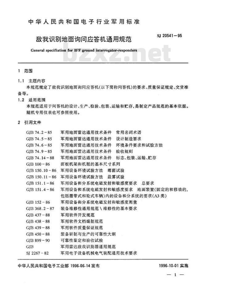 SJ 20541-1995 敌我识别地面询问应答机通用规范