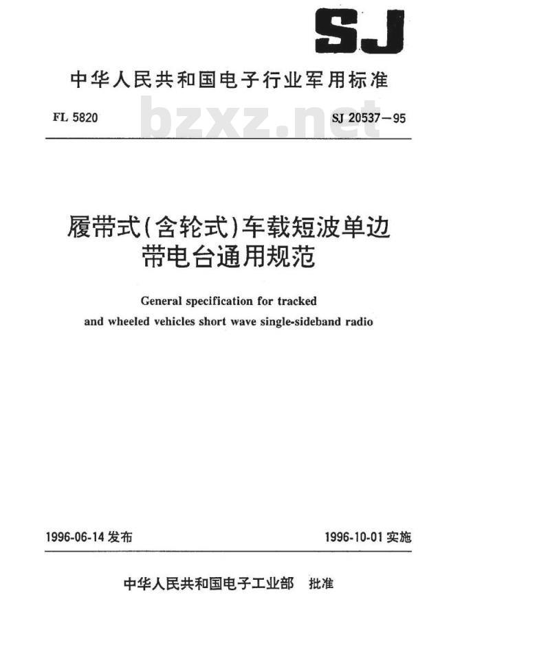 SJ 20537-1995 履带式(含轮式)车载短波单边带电台通用规范