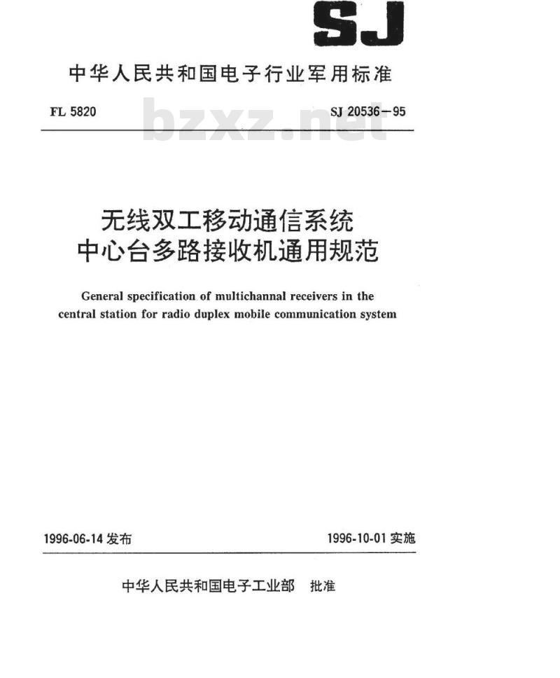 SJ 20536-1995 无线双工移动通信系统 中心台多路接收机通用规范