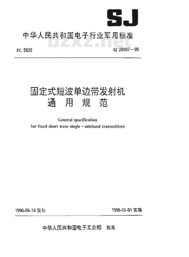 SJ 20557-1995 固定式短波单边带发射机通用规范