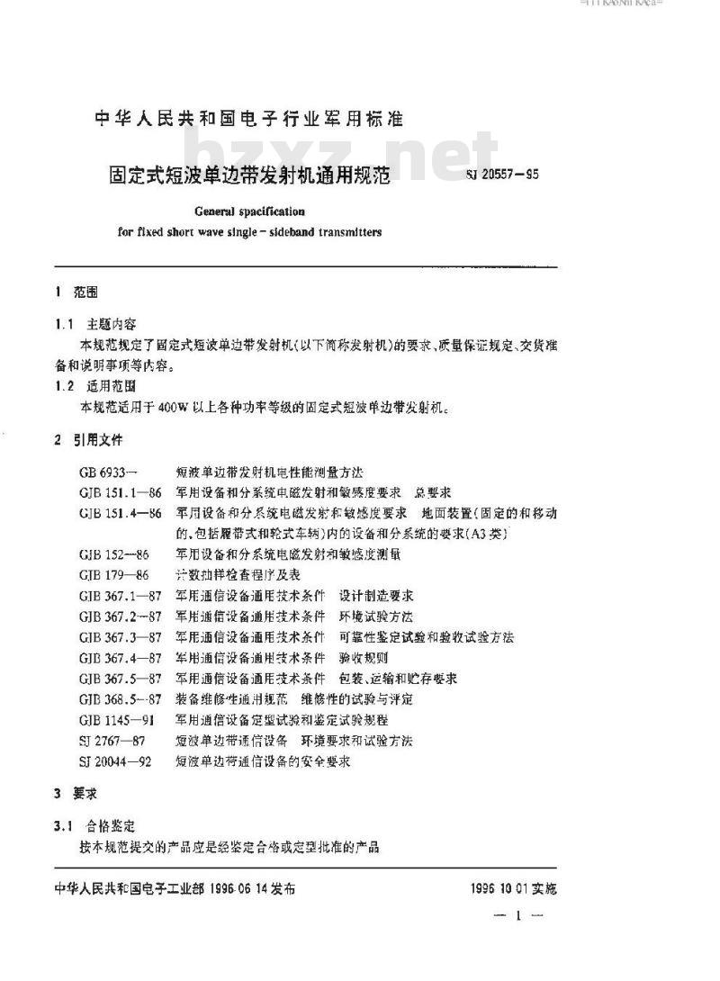 SJ 20557-1995 固定式短波单边带发射机通用规范