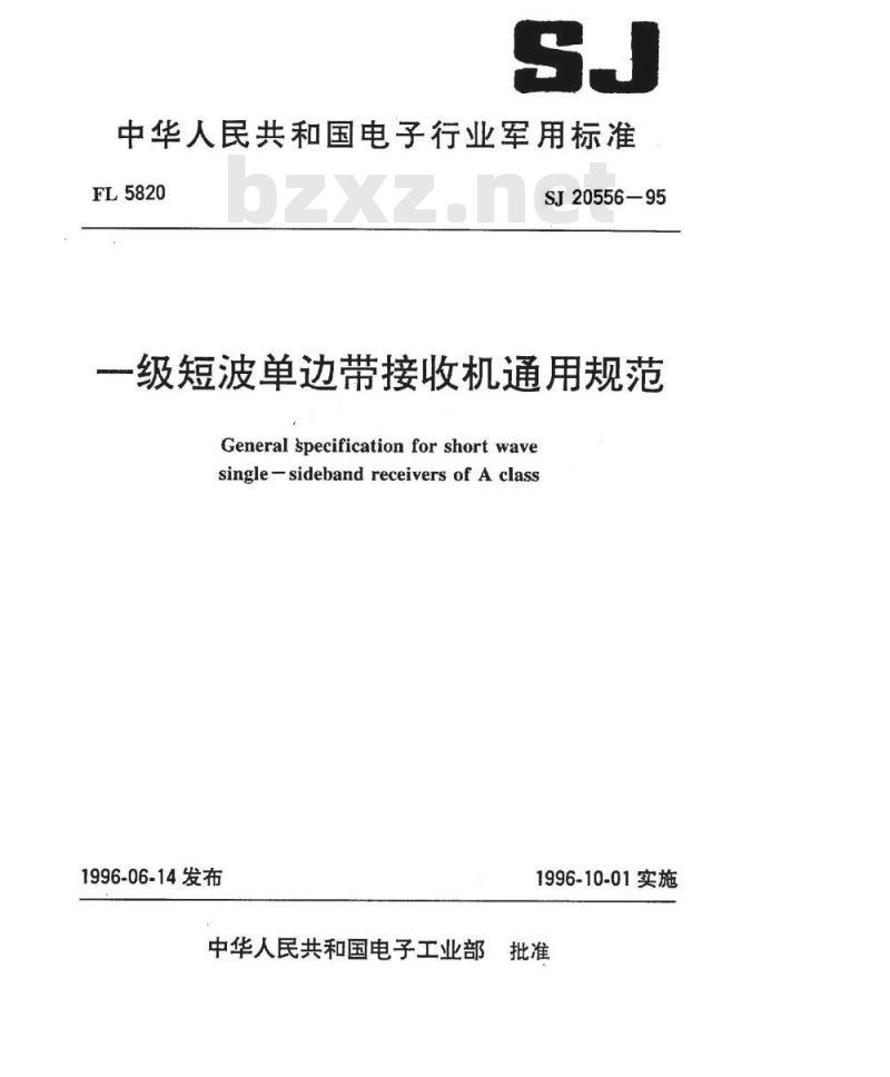 SJ 20556-1995 一级短波单边带接收机通用规范