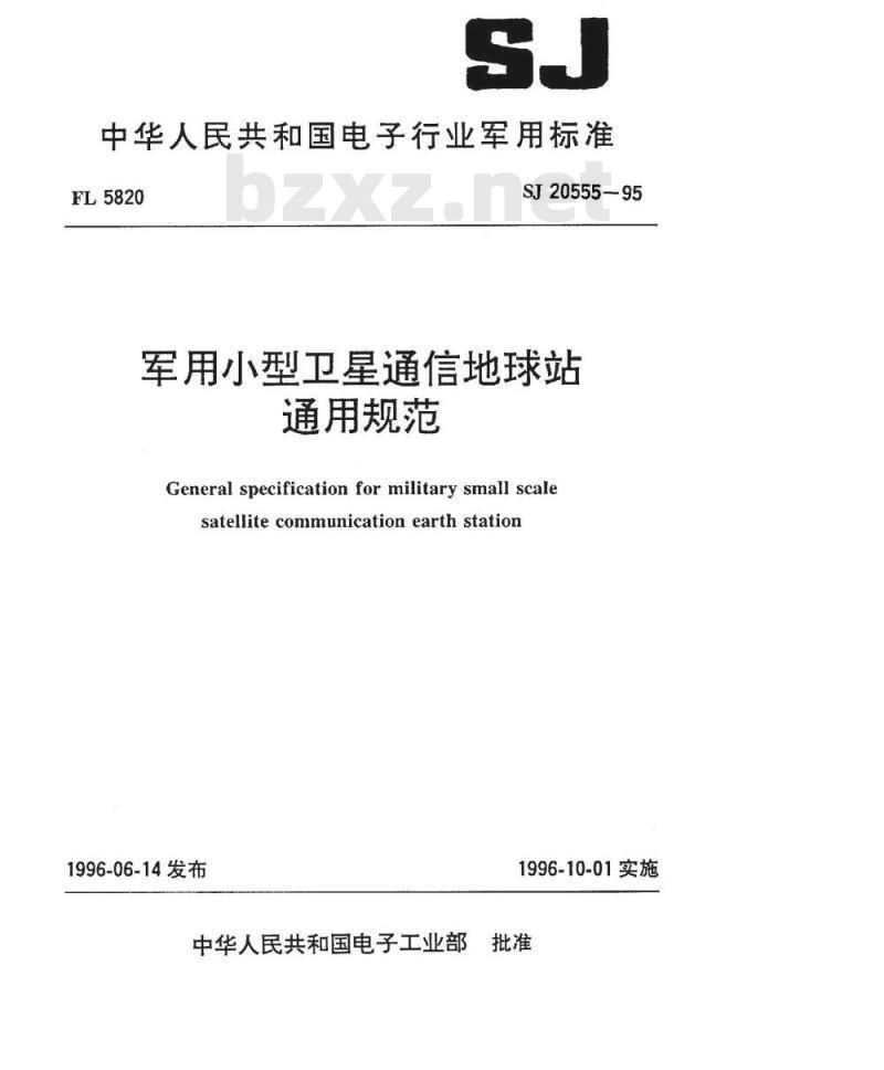 SJ 20555-1995 军用小型卫星通信地球站通用规范