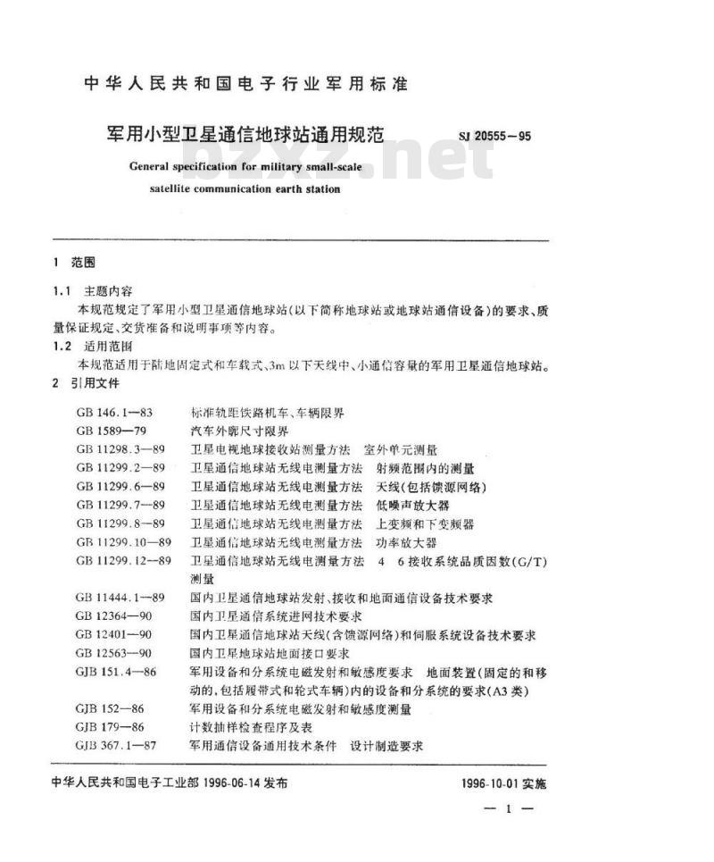 SJ 20555-1995 军用小型卫星通信地球站通用规范