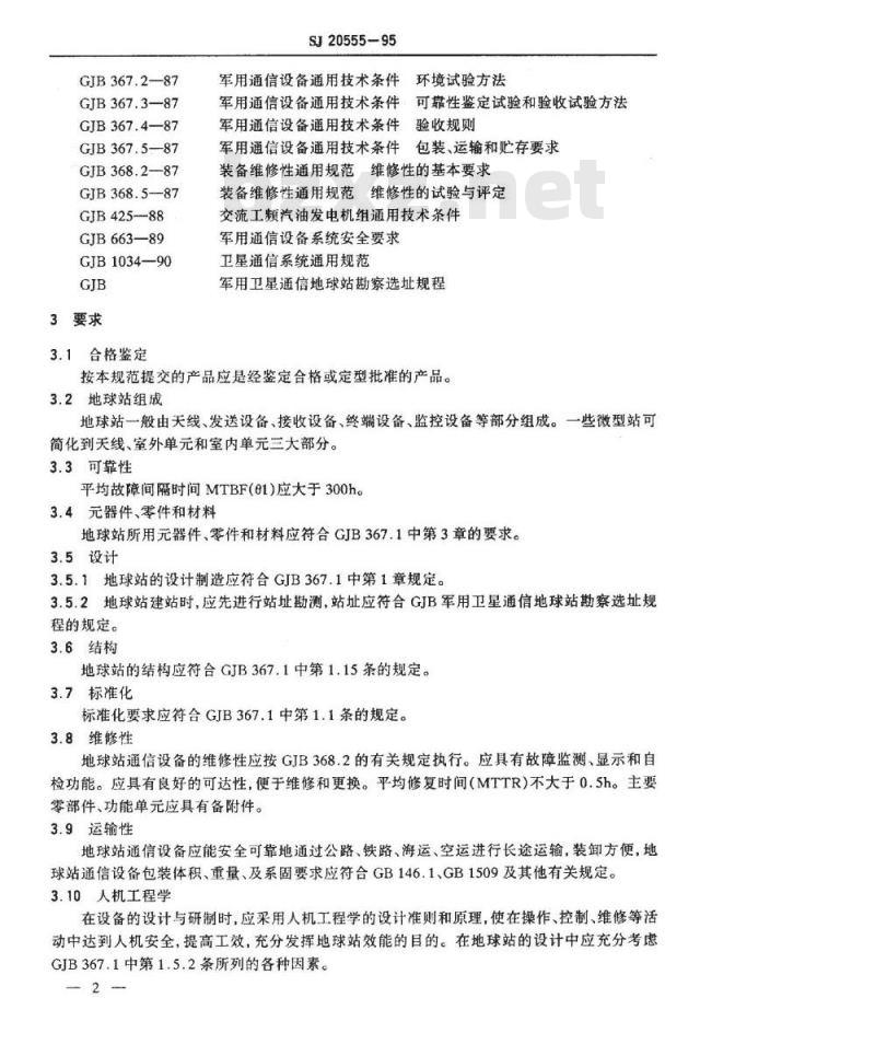 SJ 20555-1995 军用小型卫星通信地球站通用规范