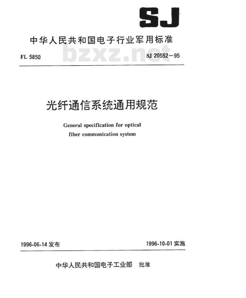 SJ 20552-1995 光纤通信系统通用规范