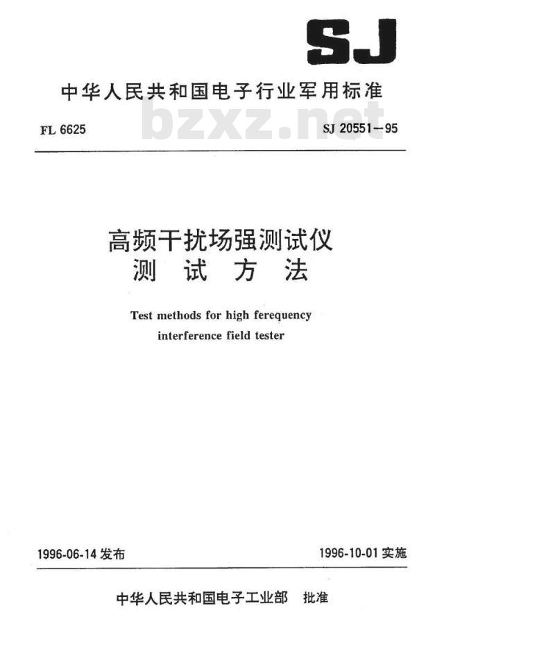 SJ 20551-1995 高频干扰场强测试仪测试方法