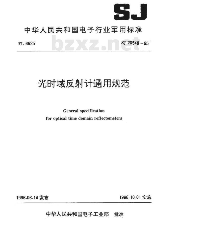 SJ 20548-1995 光时域反射计通用规范