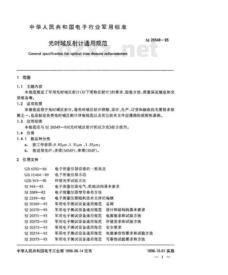 SJ 20548-1995 光时域反射计通用规范