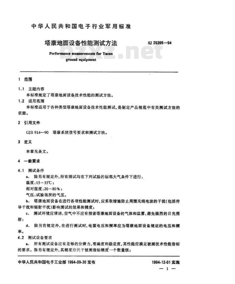 SJ 20395-1994 塔康地面设备性能测试方法
