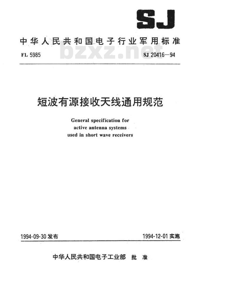 SJ 20416-1994 短波有源接收天线通用规范