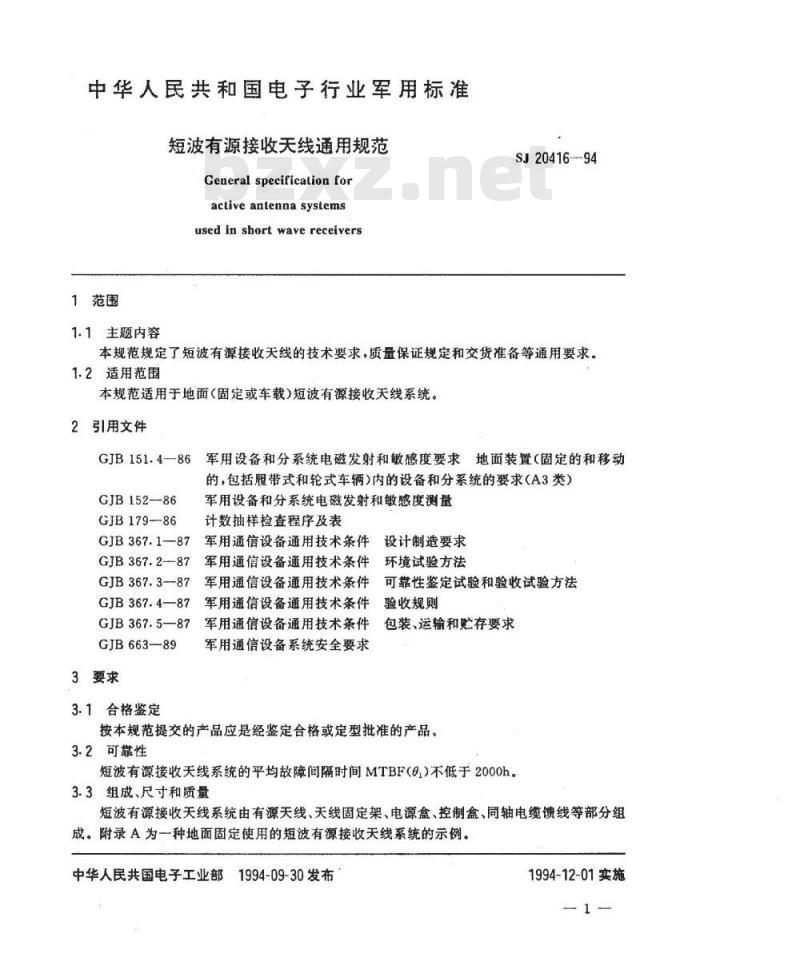 SJ 20416-1994 短波有源接收天线通用规范