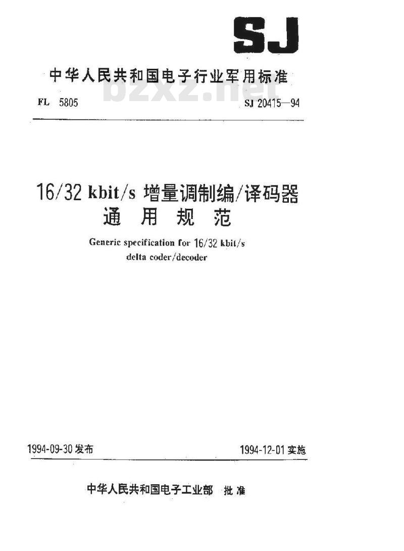 SJ 20415-1994 １６／３２ｋｂｉｔ／ｓ增量调制编／译码器通用规范
