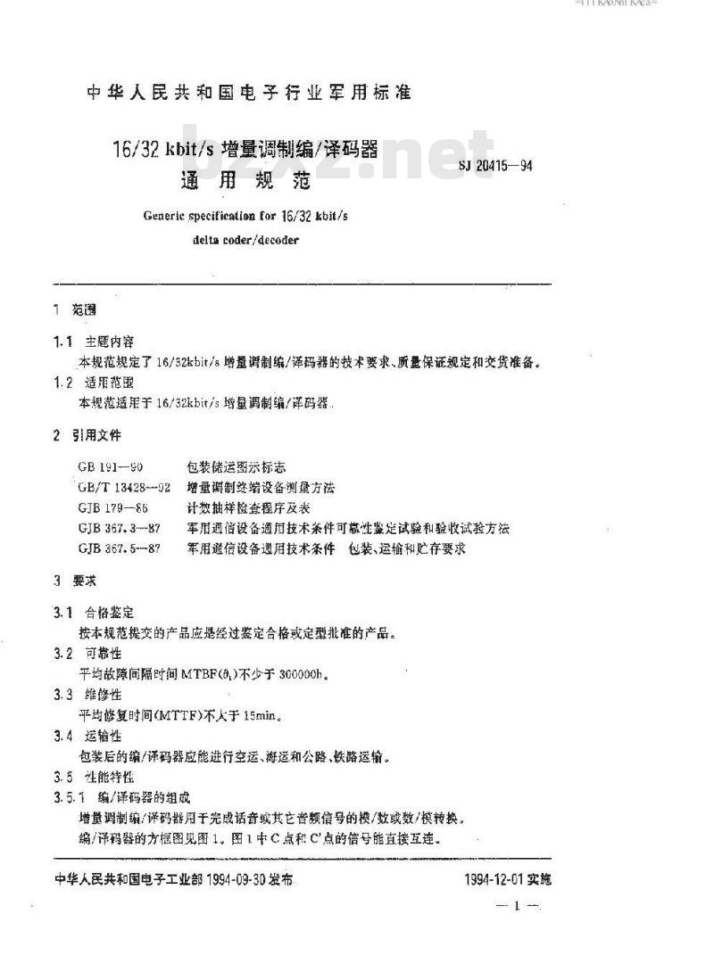 SJ 20415-1994 １６／３２ｋｂｉｔ／ｓ增量调制编／译码器通用规范