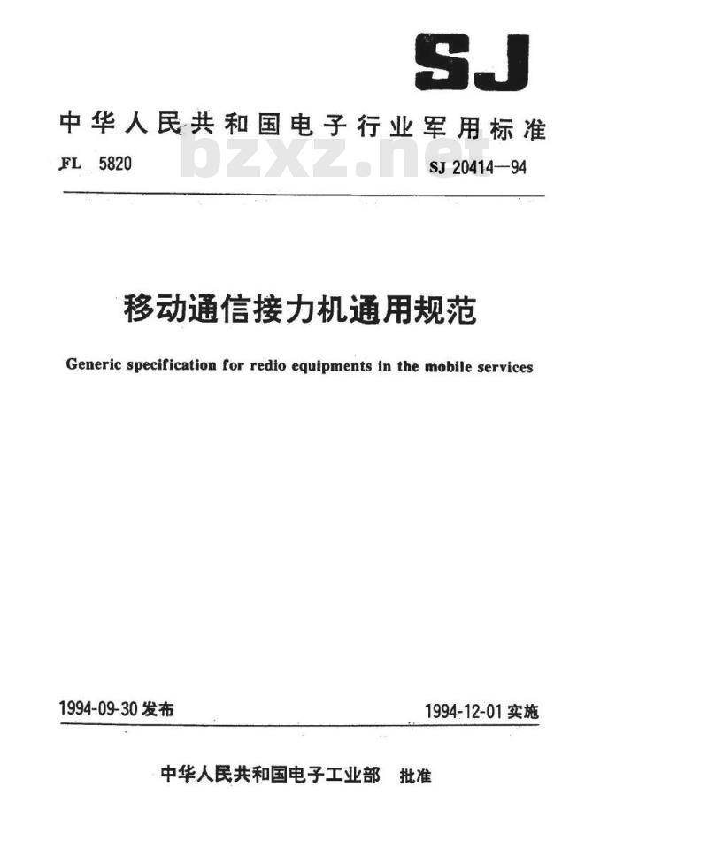 SJ 20414-1994 移动通信接力机通用规范